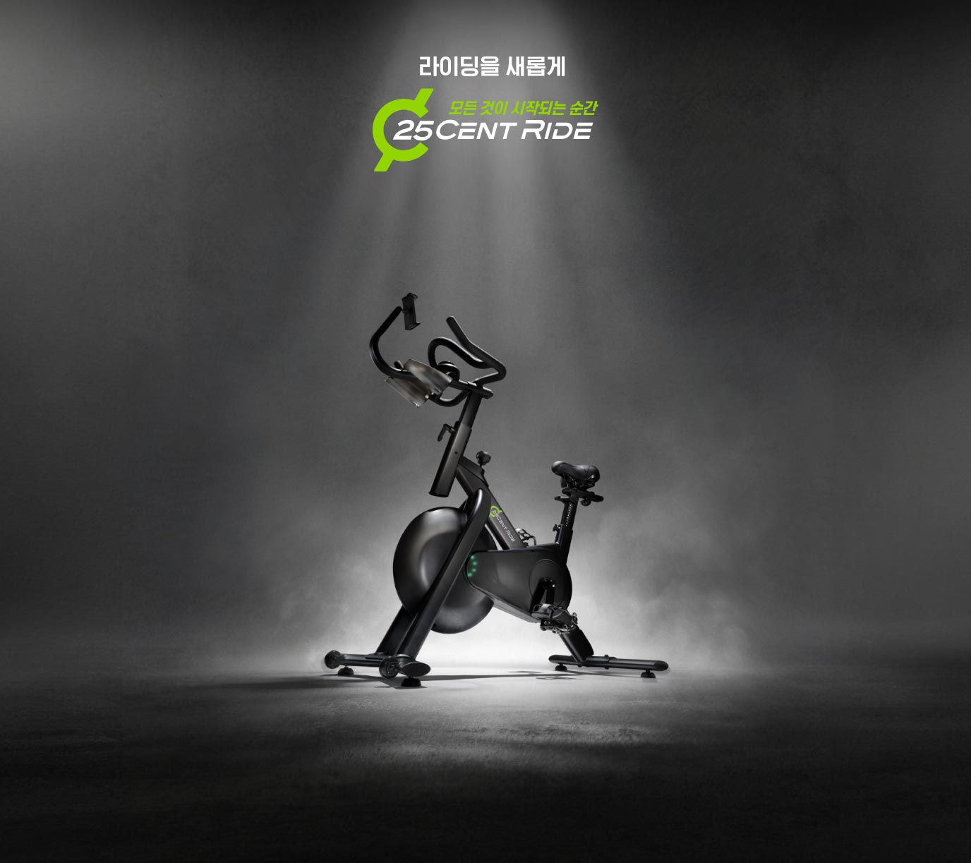 라이딩을 새롭게 모든 것이 시작되는 순간 25CENT RIDE