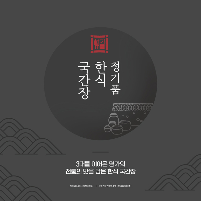정기품 한식 국간장 / 3대를 이어온 명가의 전통의 맛을 담은 한식 국간장