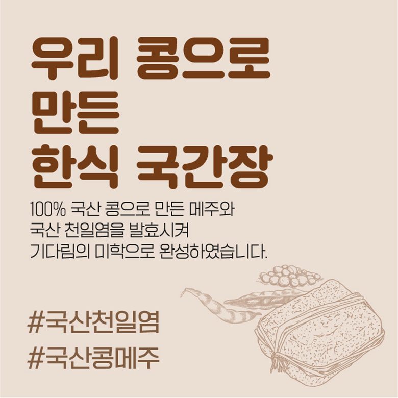 우리 콩으로 만든 한식 국간장 / 100% 국산 콩으로 만든 메주와 국산 천일염을 발효시켜 기다림의 미학으로 완성하였습니다. / #국산천일염 #국산콩메주