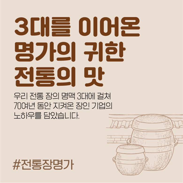3대를 이어온 명가의 귀한 전통의 맛 / 우리 전통 장의 명맥 3대에 걸쳐 70여년 동안 지켜온 장인 기업의 노하우를 담았습니다. / #전통장명가