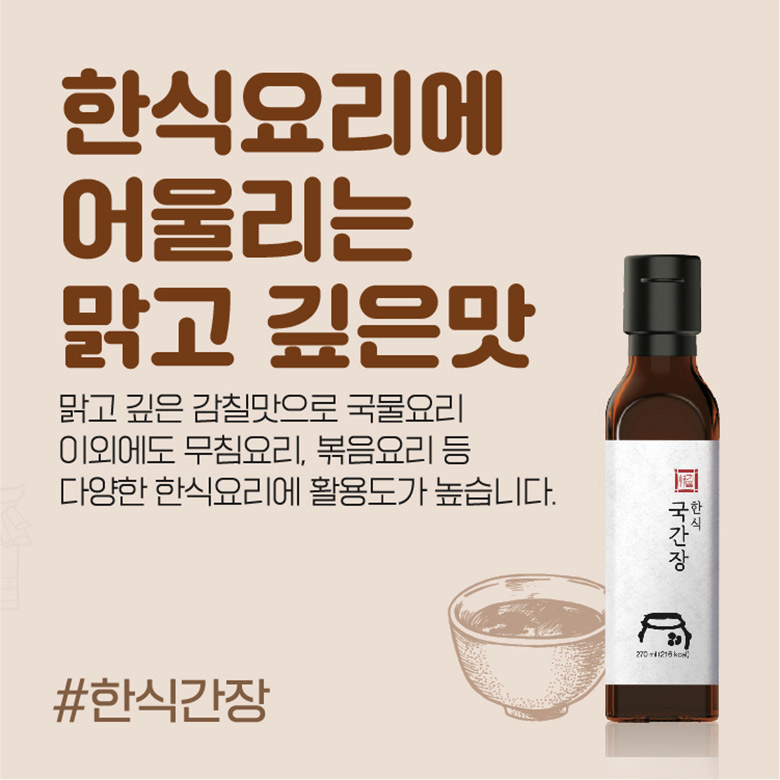 한식요리에 어울리는 맑고 깊은맛 / 맑고 깊은 감칠맛으로 국물요리 이외에도 무침요리, 볶음 요리 등 다양한 한식요리에 활용도가 높습니다. / #한식간장