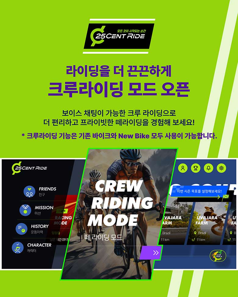 라이딩을 더 끈끈하게 크루라이딩 모드 오픈