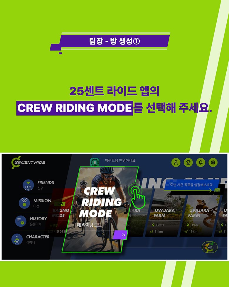 팀장 - 방 생성1 25센트 라이드 앱의 CREW RIDING MODE를 선택해 주세요.