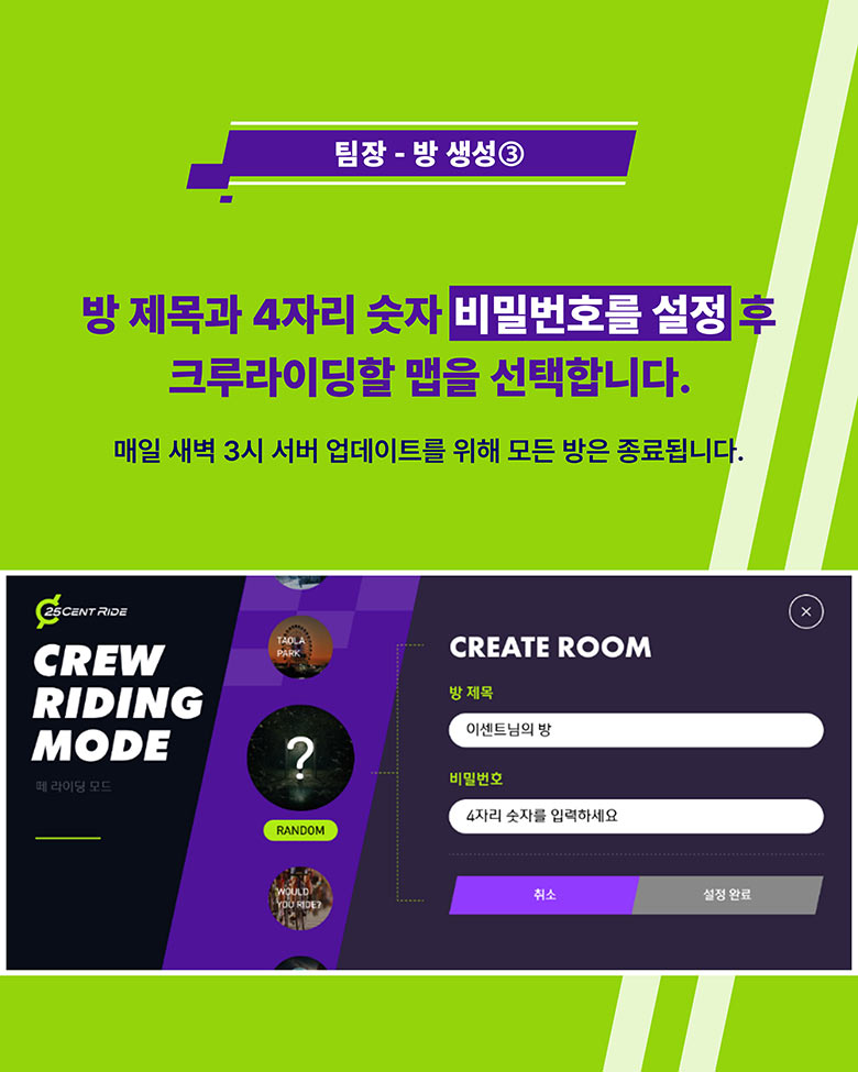 팀장 - 방 생성3 방 제목과 4자리 숫자 비밀번호를 설정 후 크루라이딩할 맵을 선택합니다.