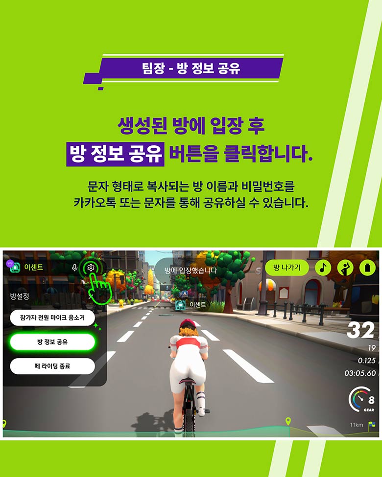 팀장 - 방 정보 공유 생성된 방에 입장 후 방 정보 공유 버튼을 클릭합니다.