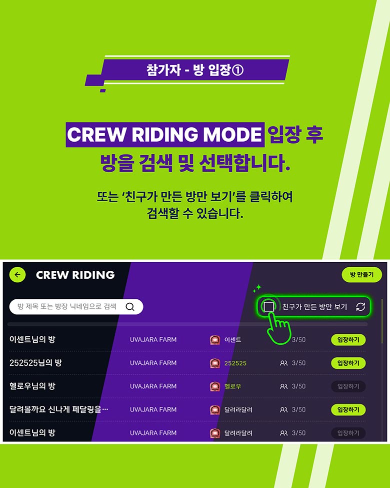 참가자 - 방 입장1 CREW RIDING MODE 입장 후 방을 검색 및 선택합니다.