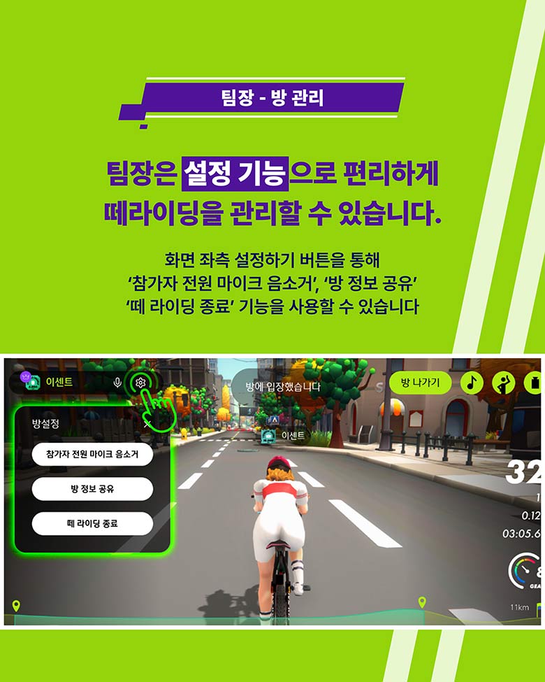 팀장 - 방 관리 팀장은 설정 기능으로 편리하게 떼라이딩을 관리할 수 있습니다.