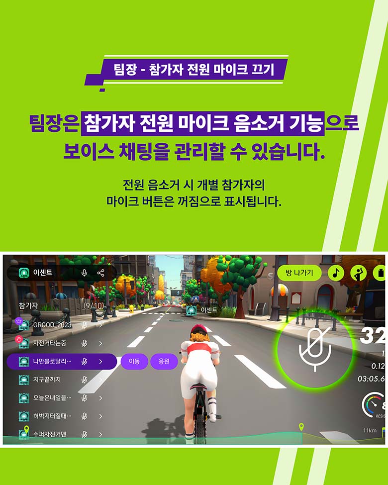 팀장 - 참가자 전원 마이크 끄기 팀장은 참가자 전원 마이크 음소거 기능으로 보이스 채팅을 관리할 수 있습니다.
