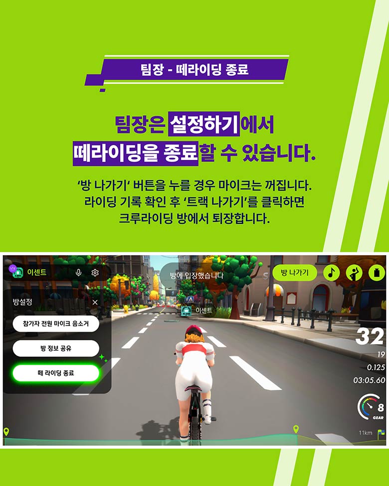 팀장 - 떼라이딩 종료 팀장은 설정하기에서 떼라이딩을 종료 할 수 있습니다.