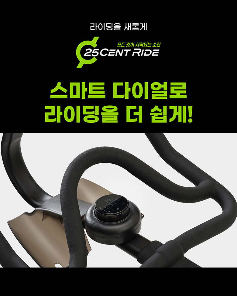 스마트 다이얼로 라이딩을 더 쉽게!