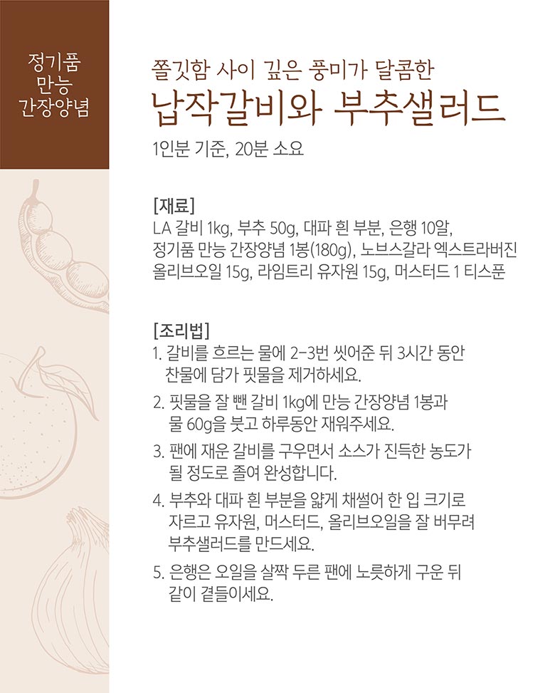 쫄깃함 사이 깊은 풍미가 달콤한 납작갈비와 부추샐러드 레시피