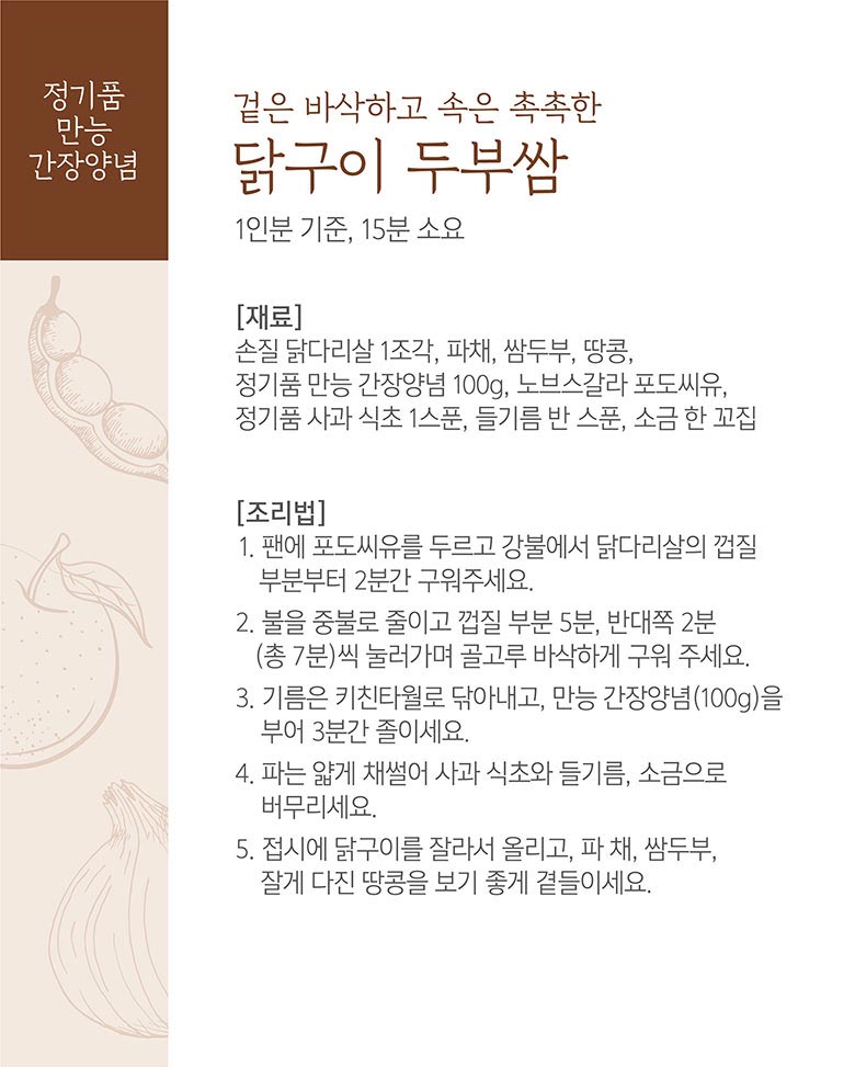 겉은 바삭하고 속은 촉촉한 닭구이 두부쌈 레시피