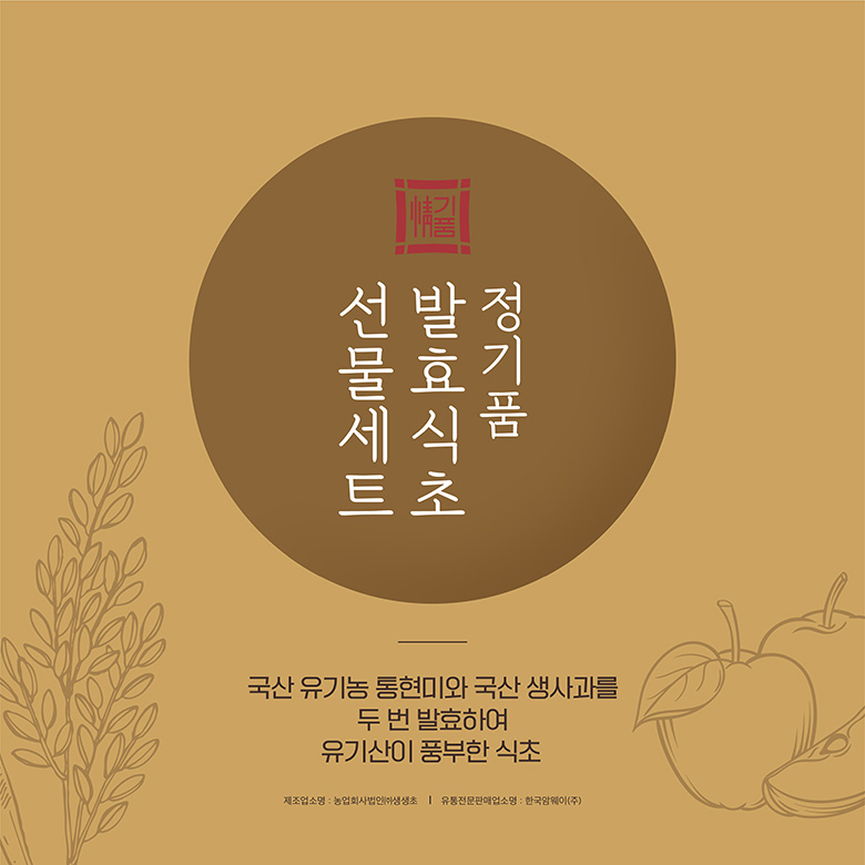 선물세트 발효식초 정기품 국산 유기농 현미와 국산 생사과를 두번 발효하여 유기산이 풍부한 식초 제조업소명: 농업회사법인(생초 | 유통전문판매업소명: 한국암웨이(주)