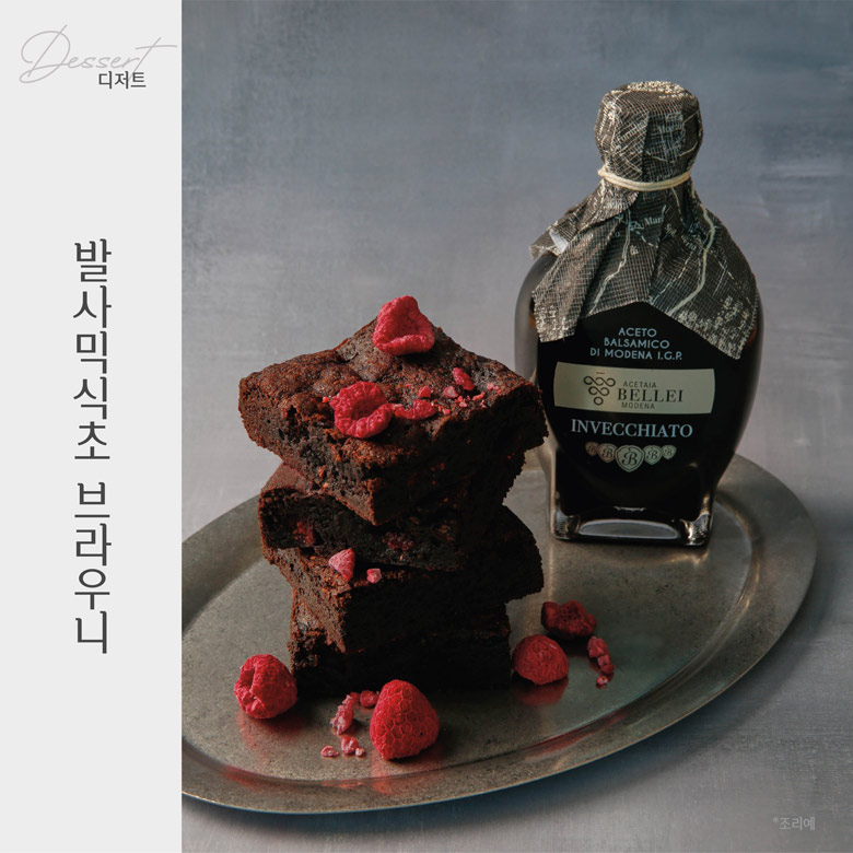 발사믹식초 브라우니 음식 이미지