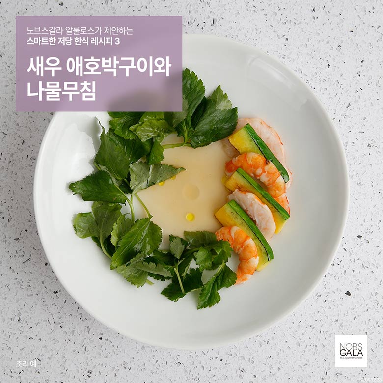 노브스갈라 알루로스가 제안하는 스마트한 저당 한식 레시피3 새우 애호박구이와 나물무침