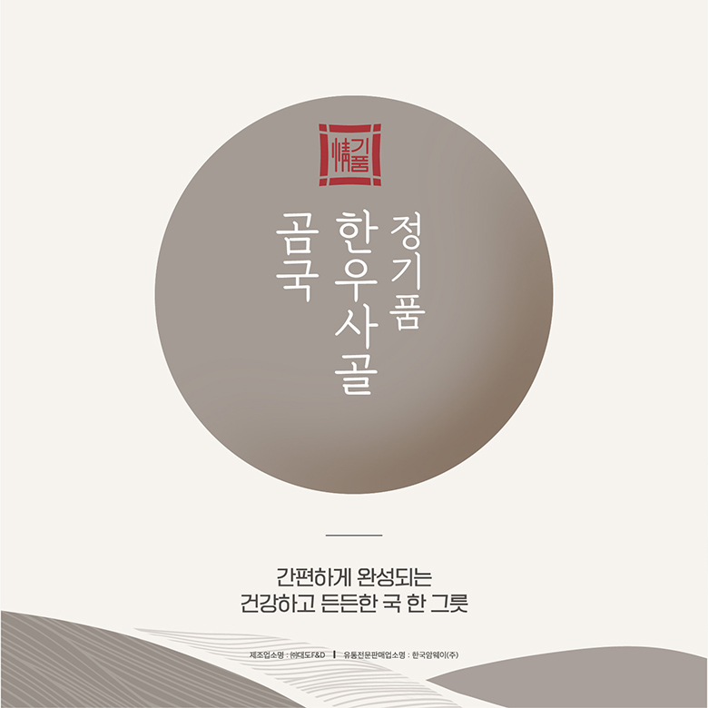 정기품 한우사골 곰국 / 간편하게 완성되는 건강하고 든든한 국 한 그릇 / 제조업소명:(주)대도F&D / 유통전문판매업소명:한국암웨이(주)