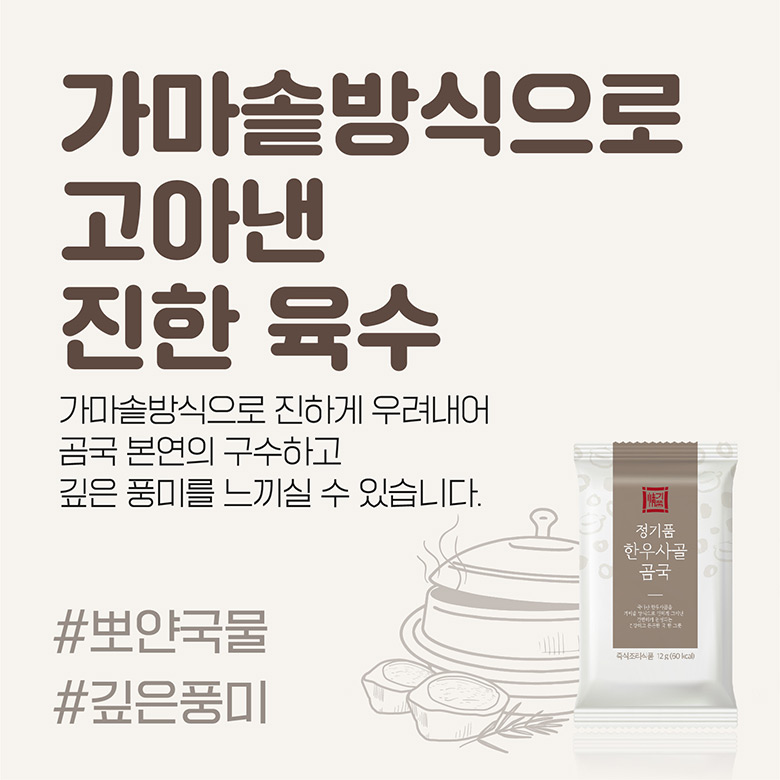 가마솥방식으로 고아낸 진한 육수 / 가마솥방식으로 진하게 우려내어 곰국 본연의 구수하고 깊은 풍미를 느끼실 수 있습니다. #뽀얀국물 #깊은풍미