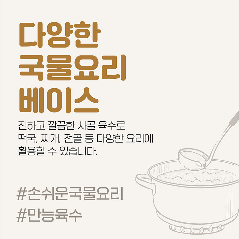 다양한 국물요리 베이스 / 진하고 깔끔한 사골 육수로 떡국, 찌개, 전골 등 다양한 요리에 활용할 수 있습니다. #손쉬운국물요리 #만능육수