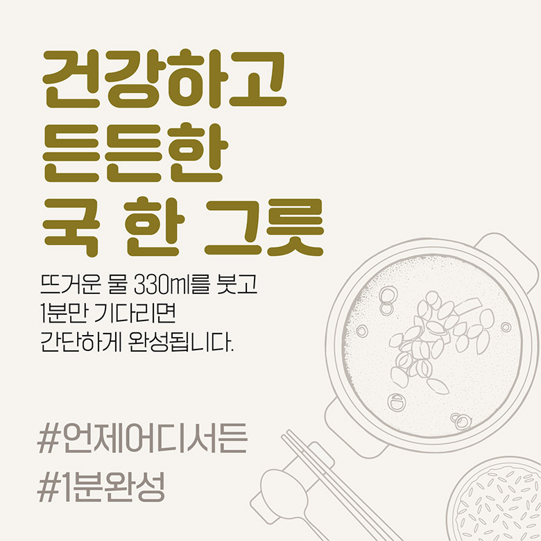 건강하고 든든한 국 한 그릇 / 뜨거운 물 330ml를 붓고 1분만 기다리면 간단하게 완성됩니다. #언제어디서든 #1분완성