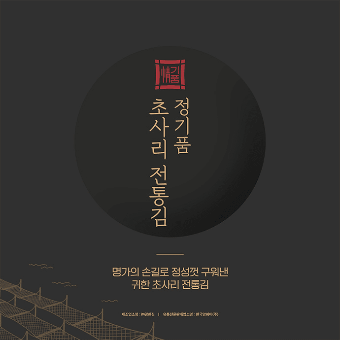 정기품 초사리 전통김 명가의 손길로 정성껏 구워낸 귀한 초사리 전통김 제조업소명 (주)관천김 유통전문판매업소명 : 한국암웨이(주) 이미지