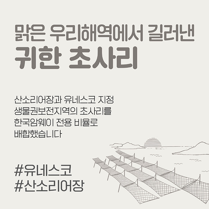 맑은 우리해역에서 길러낸 귀한 초사리 산소리어장과 유네스코 지정 생물권보전지역의 초사리를 한국암웨이 전용 비율로 배합했습니다 #유네스코 #산소리어장 이미지