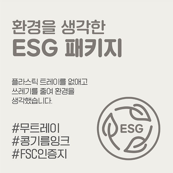환경을 생각한 ESG 패키지 플라스틱 트레이를 없애고 쓰레기를 줄려 환경을 생각했습니다. #무트레이 #콩기름잉크 #FSC인증지 이미지