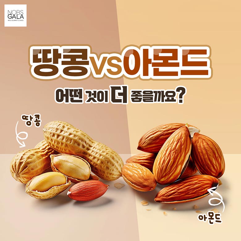땅콩vs아몬드 어느것이 더 좋을까요?