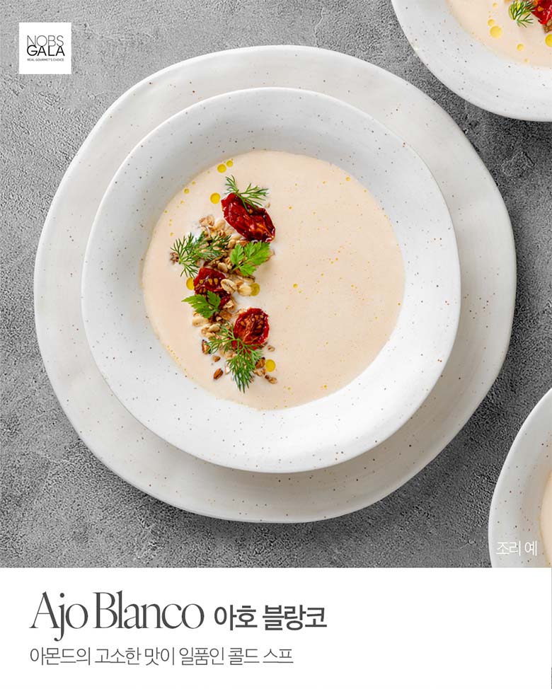 아호 블랑코 아몬드의 고소한 맛이 일품인 콜드 스프