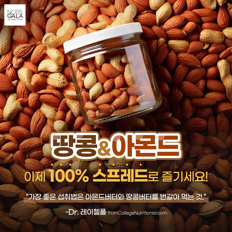 땅콩 & 아몬드 이제 100% 스프레드로 즐기세요! 가장 좋은 섭취법은 아몬드버터와 땅콩버터를 번갈아 먹는것