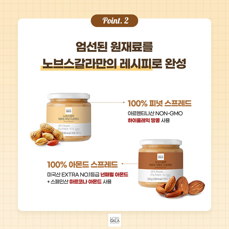 엄선된 원재료를 노브스갈라만의 레시피로 완성