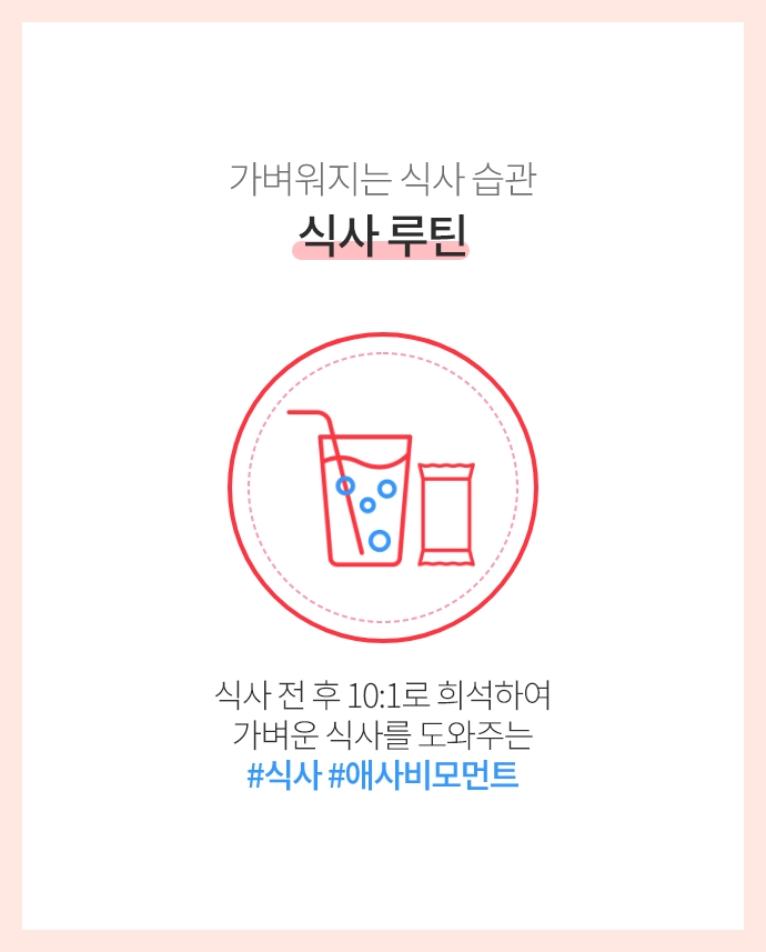 가벼워지는 식사 습관 식사 루틴 식사 전 후 10:1로 희석하여 가벼운 식사를 도와주는 #식사 #애사비모먼트