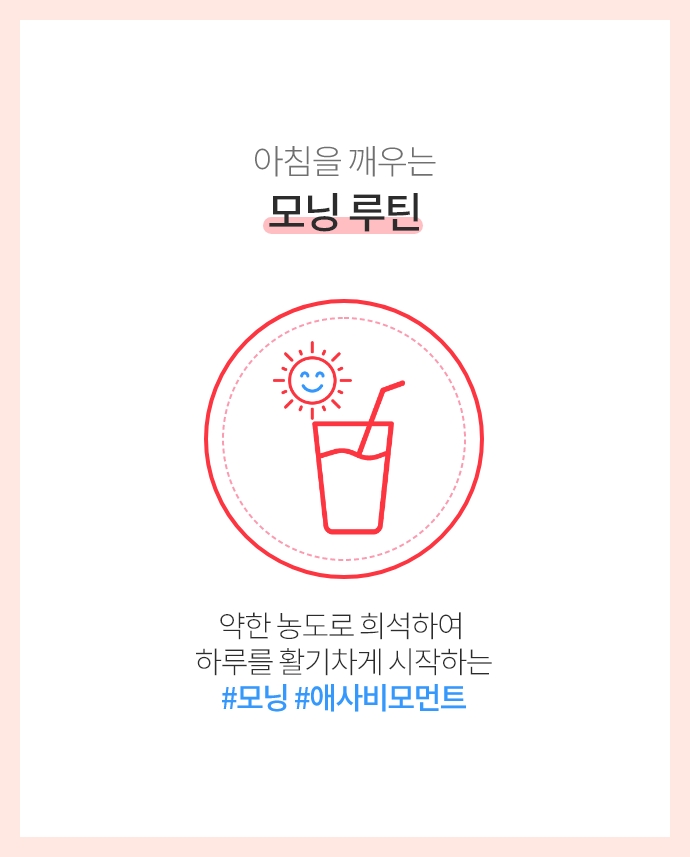 아침을 깨우는 모닝 루틴 약한 농도로 희석하여 하루를 활기차게 시작하는 #모닝 #애사비모먼트