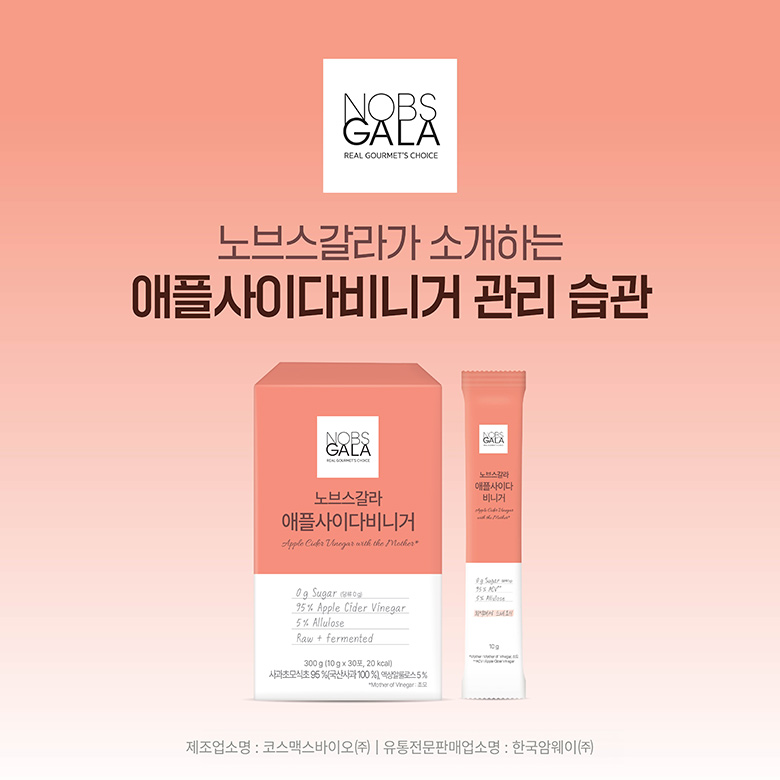 노브스갈라가 소개하는 애플사이다비니거 관리 습관