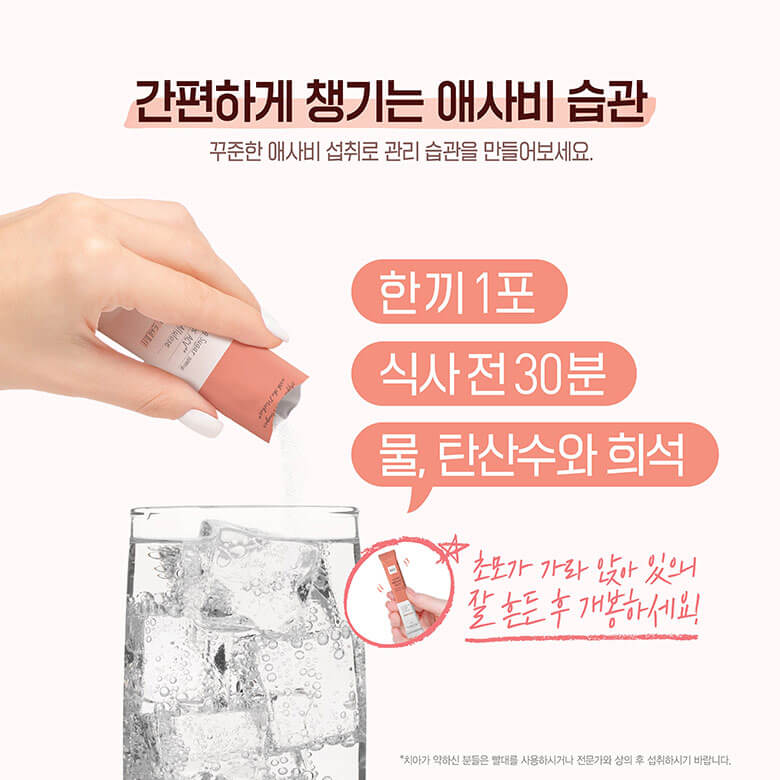 간편하게 챙기는 애사비 습관. 꾸준한 애사비 섭취로 관리 습관을 만들어보세요.