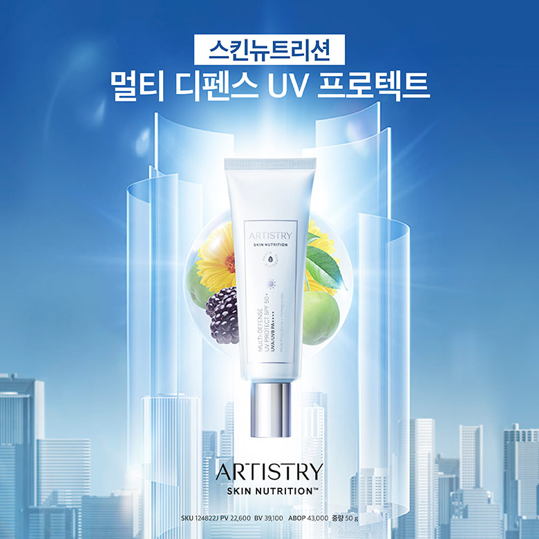 스킨뉴트리션 멀티 디펜스 UV 프로텍트 - 아티스트리 스킨 뉴트리션 / SKU 124822 PV 22,600 BV 39,100 ABOP 43,000 용량 50g