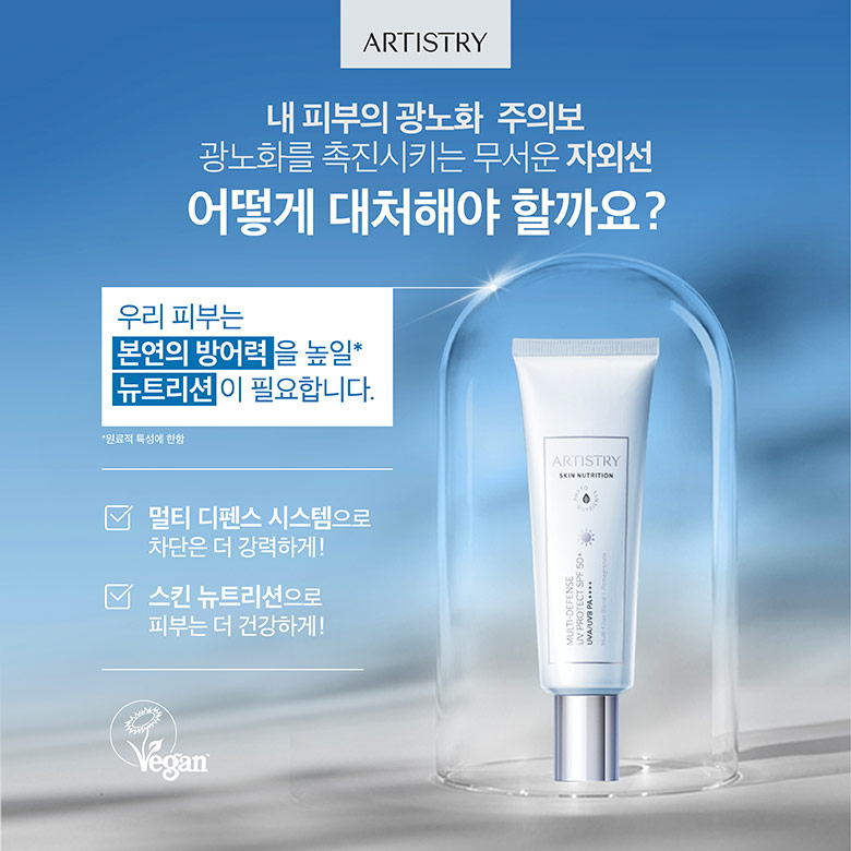 ARISTRY - 내 피부의 광노화 주의보 광노화를 촉진시키는 무서운 자외선 어떻게 대처해야 할까요? - 우리 피부는 본연의 방어력을 높일*뉴트리션이 필요합니다. *원료적 독성에 한함 - 멀티 디펜스 시스템으로 차단은 더 강력하게! - 스킨 뉴트리션으로 피부는 더 건강하게! 비건로고