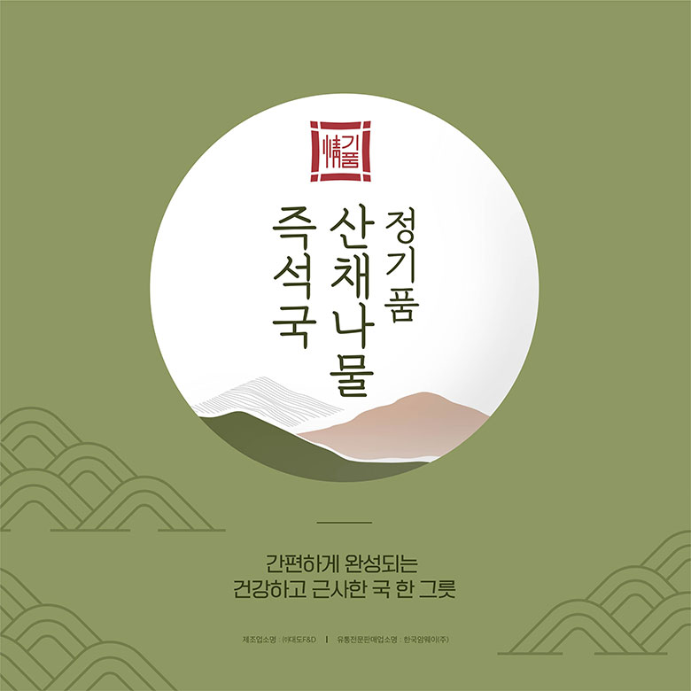 정기품 즉석국 산채나물 간편하게 완성되는 건강하고 근사한 국 한 그릇