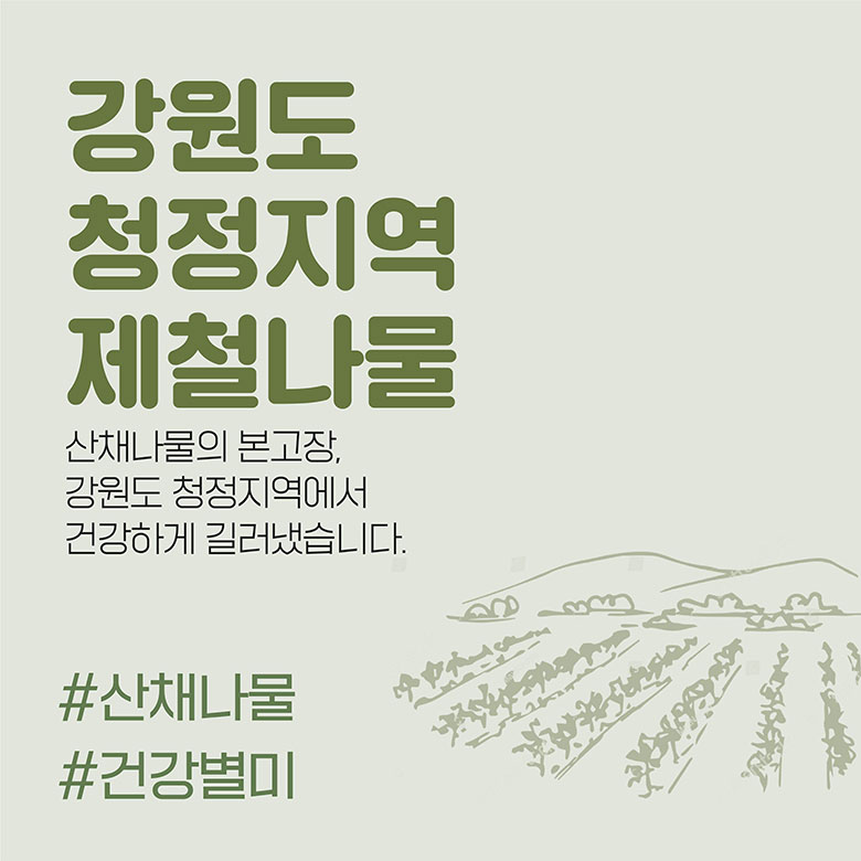 강원도 청정지역 제철나물 산채나물의 본고장, 강원도 청정지역에서 건강하게 길러냈습니다. #산채나물 #건강별미