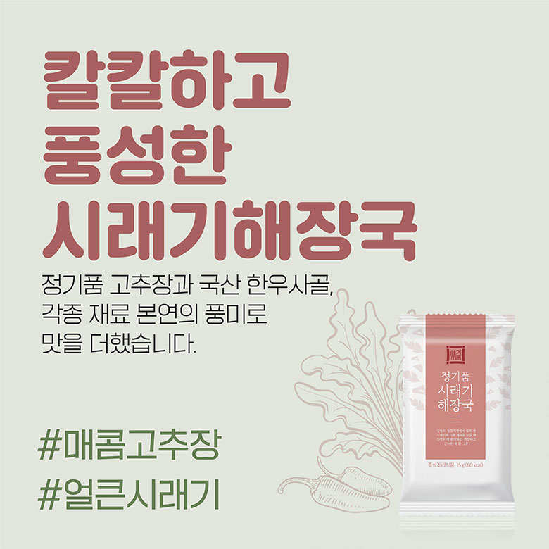 칼칼하고 풍성한 시래기해장국 정기품 고추장과 국한 한우사골, 각종 재료 본연의 풍미로 맛을 더했습니다. #매콤고추장 #얼큰시래기