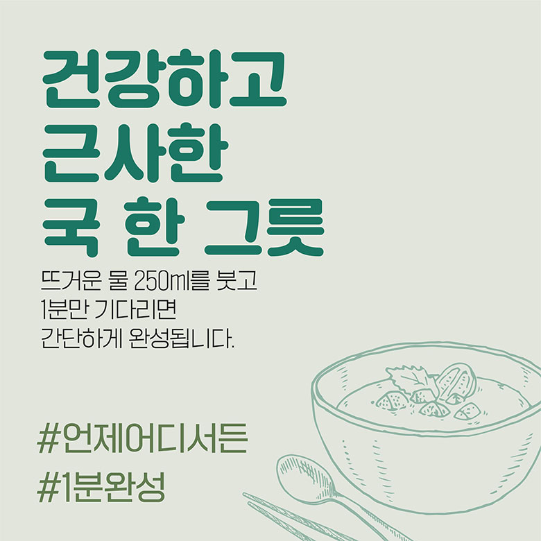 건강하고 근사한 국 한 그릇 뜨거운 물 250ml를 붓고 1분만 기다리면 간단하게 완성됩니다. #언제어디서든 #1분완성
