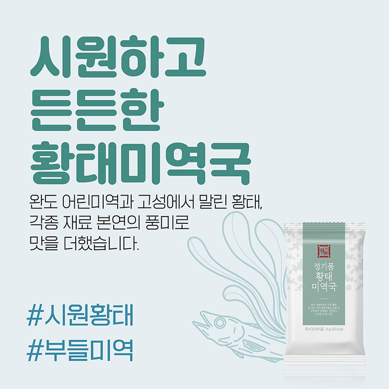 시원하고 든든한 황태미역국 완도 어린미역과 고성에서 말린 황태, 각종 재료 본연의 풍미로 맛을 더했습니다. #시원황태 #부들미역