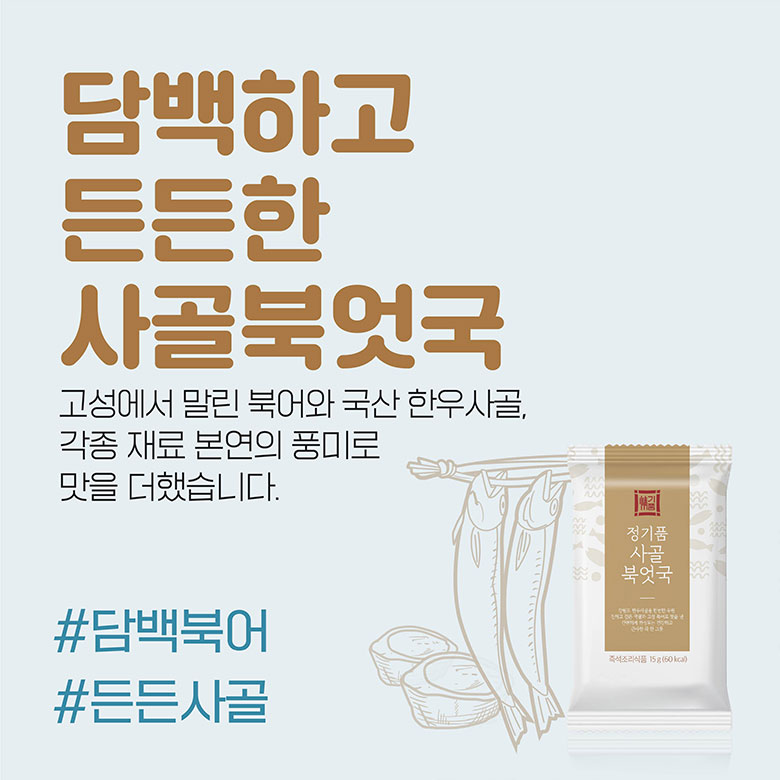 담백하고 든든한 사골북엇국 고성에서 말린 북어와 국산 한우사골, 각종 재료 본연의 풍미로 맛을 더했습니다. #담백북어 #든든사골