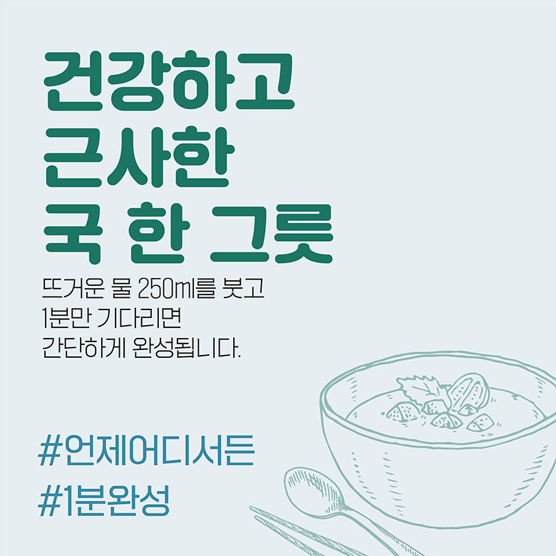 건강하고 근사한 국 한 그릇 뜨거운 물 250ml를 붓고 1분만 기다리면 간단하게 완성됩니다. #언제어디서든 #1분완성