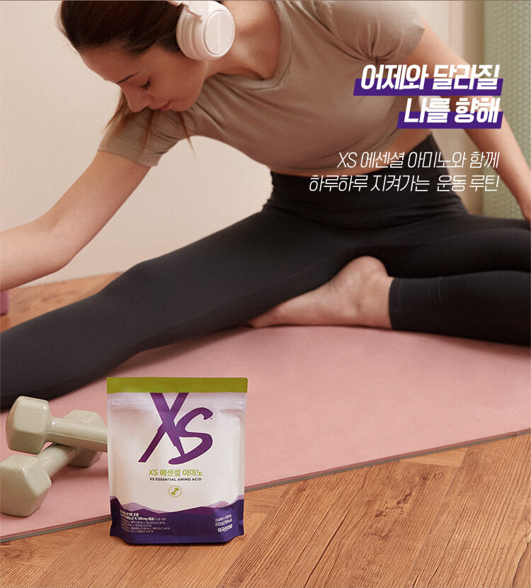 어제와 달라질 나를 향해 XS 에센셜 아미노와 함께 하루하루 지켜가는 운동 루틴