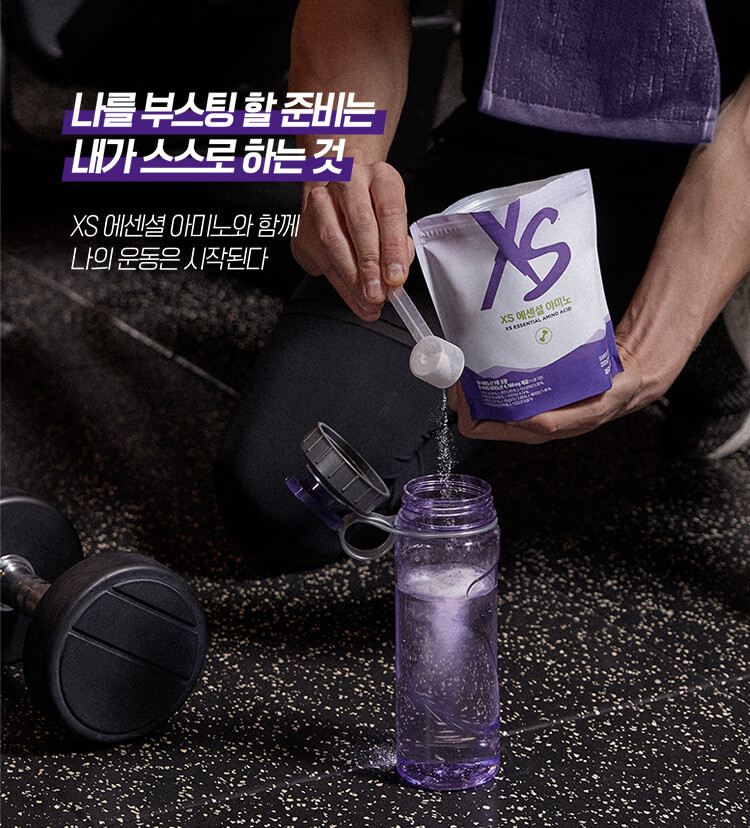나를 부스팅 할 준비는 내가 스스로 하는 것 XS 에센셜 아미노와 함께 나의 운동은 시작된다