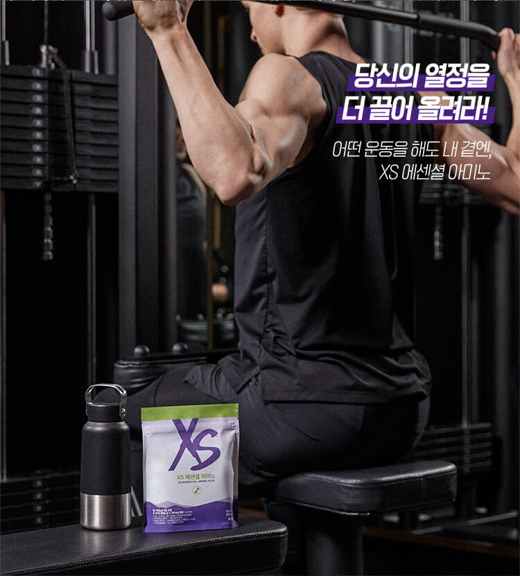 당신의 열정을 더 끌어 올려라! 어떤 운동을 해도 내 곁엔, XS 에센셜 아미노