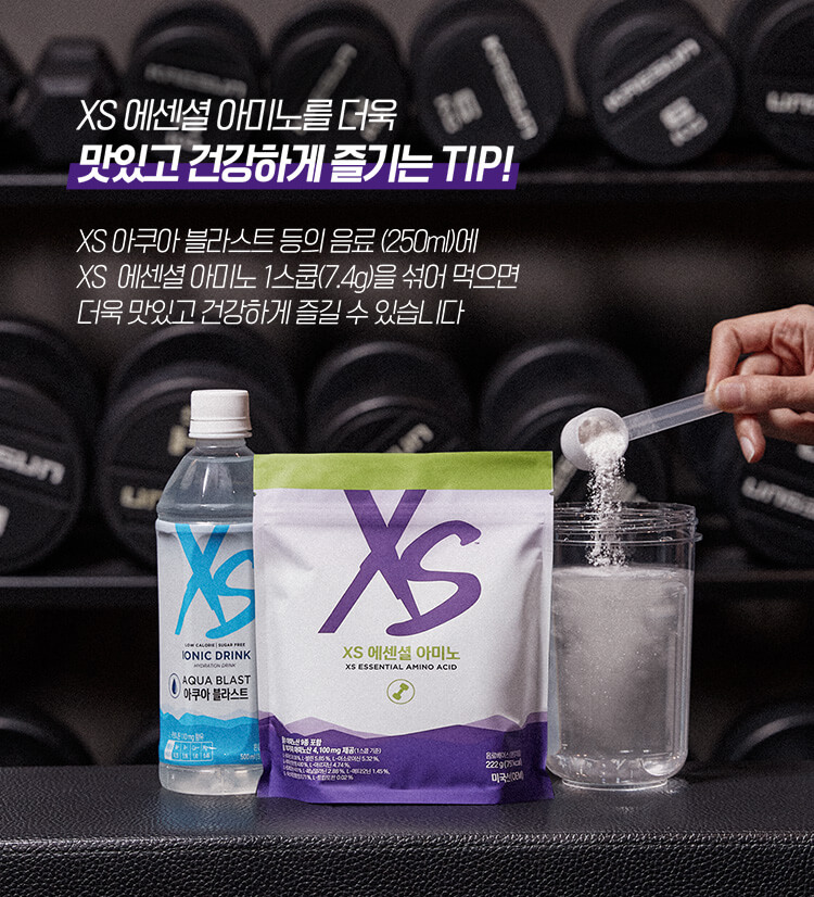 XS 에센셜 아미노를 더욱 맛있고 건강하게 즐기는 TIP! XS 아쿠아 블라스트 등의 음료 (250ml)에 XS 에센셜 아미노 1스쿱(7.4g)을 섞어 먹으면 더욱 맛있고 건강하게 즐길 수 있습니다