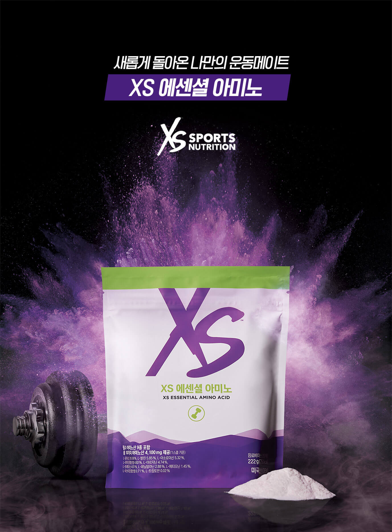 새롭게 돌아온 나만의 운동메이트 XS 에센셜 아미노