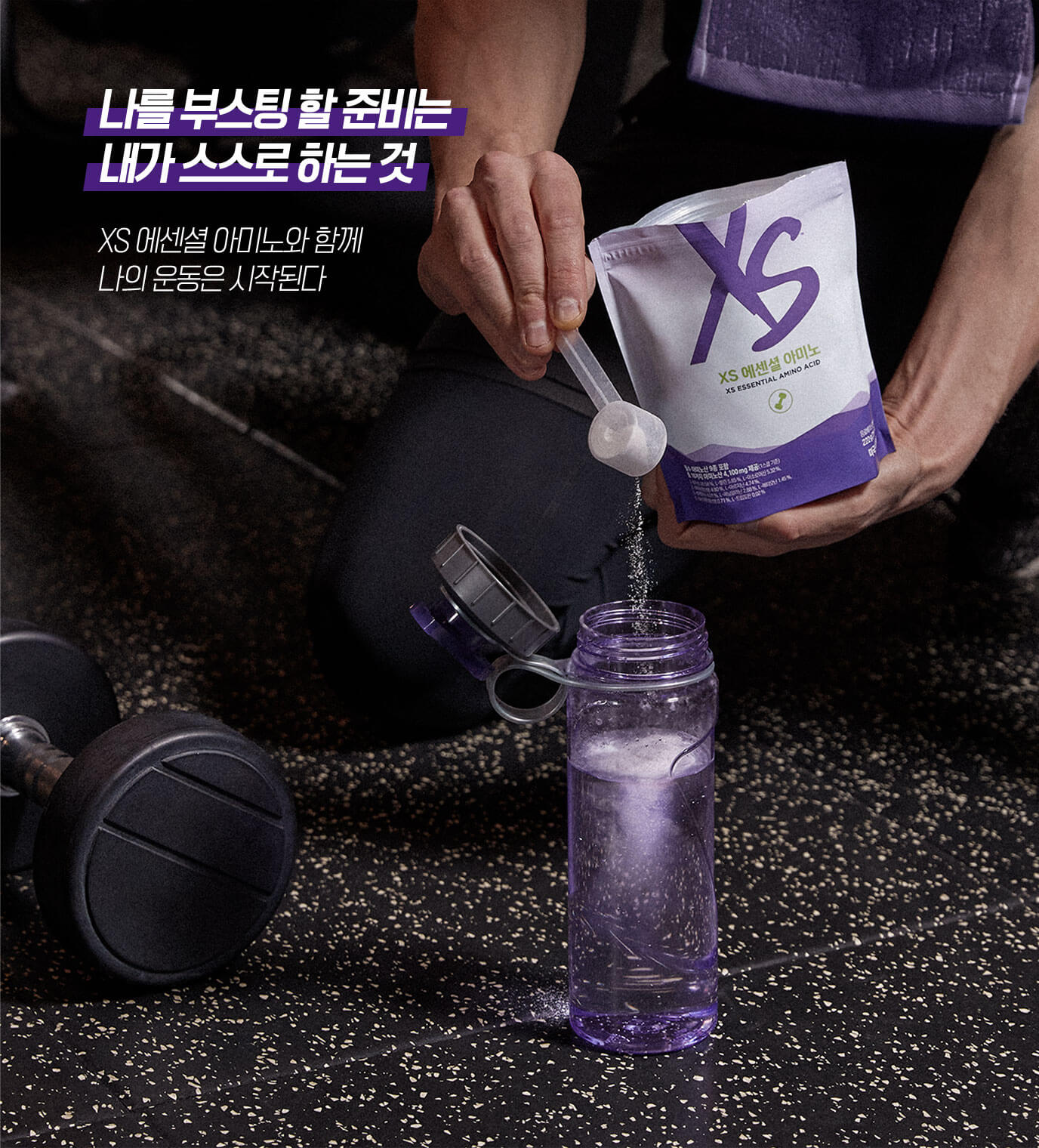나를 부스팅 할 준비는 내가 스스로 하는 것 XS 에센셜 아미노와 함께 나의 운동은 시작된다