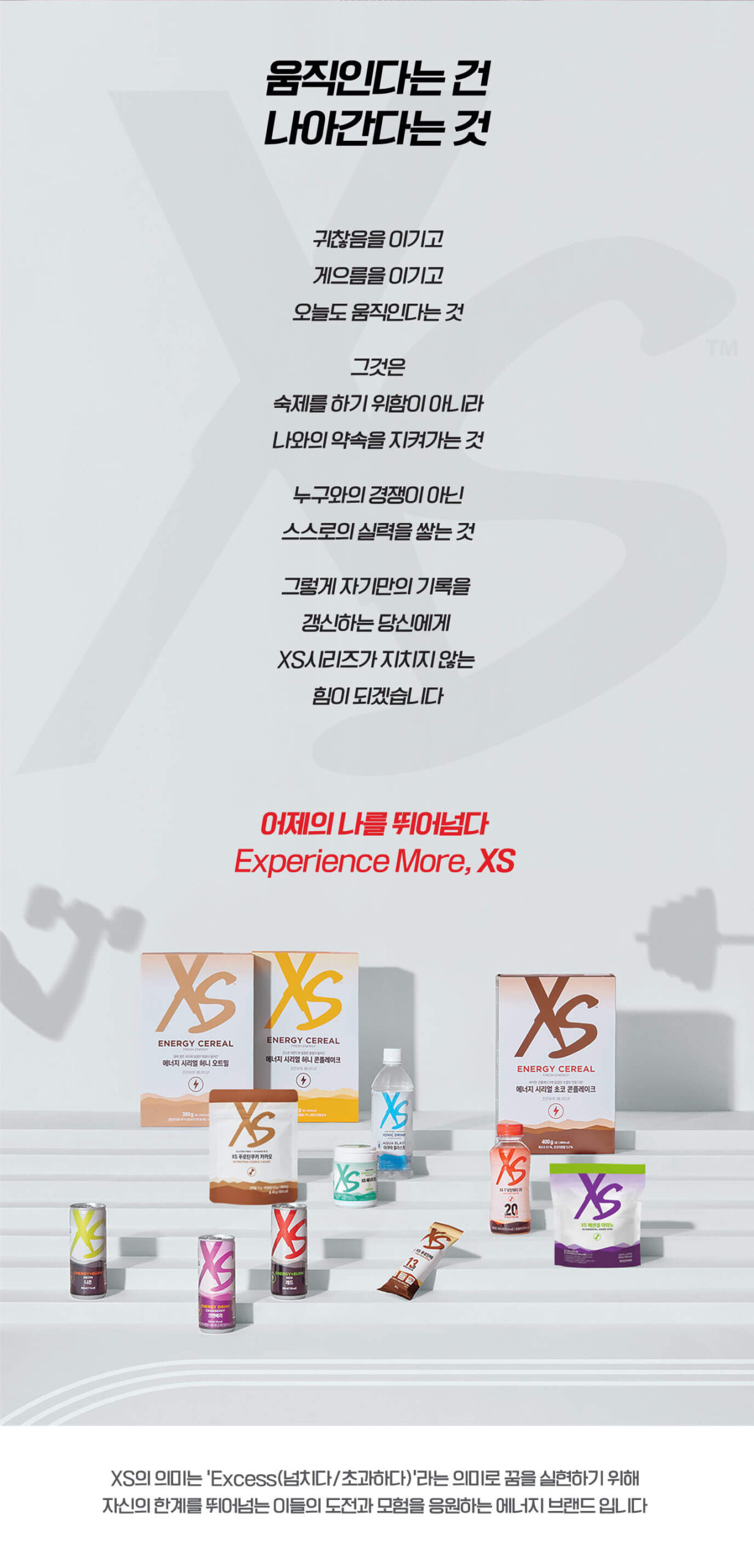 움직인다는 건 나아간다는 것 어제의 나를 뛰어넘다 Experience More, XS